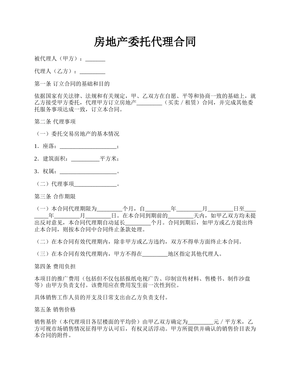 房地产委托代理合同.docx_第1页