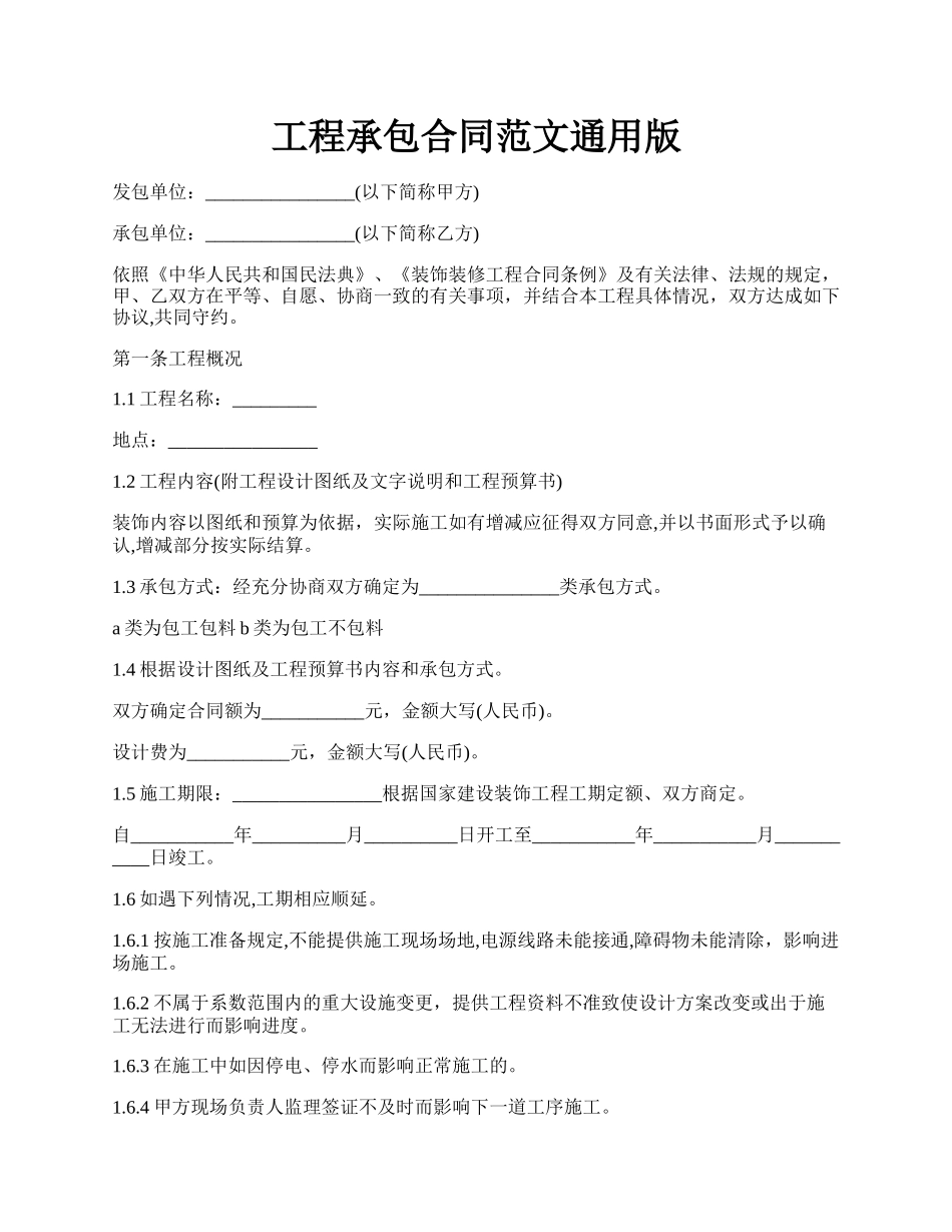 工程承包合同范文通用版.docx_第1页