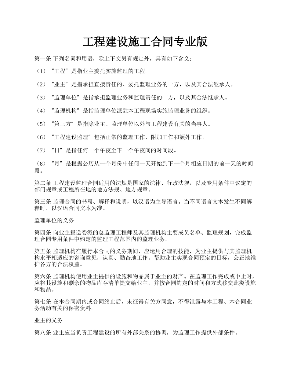 工程建设施工合同专业版.docx_第1页