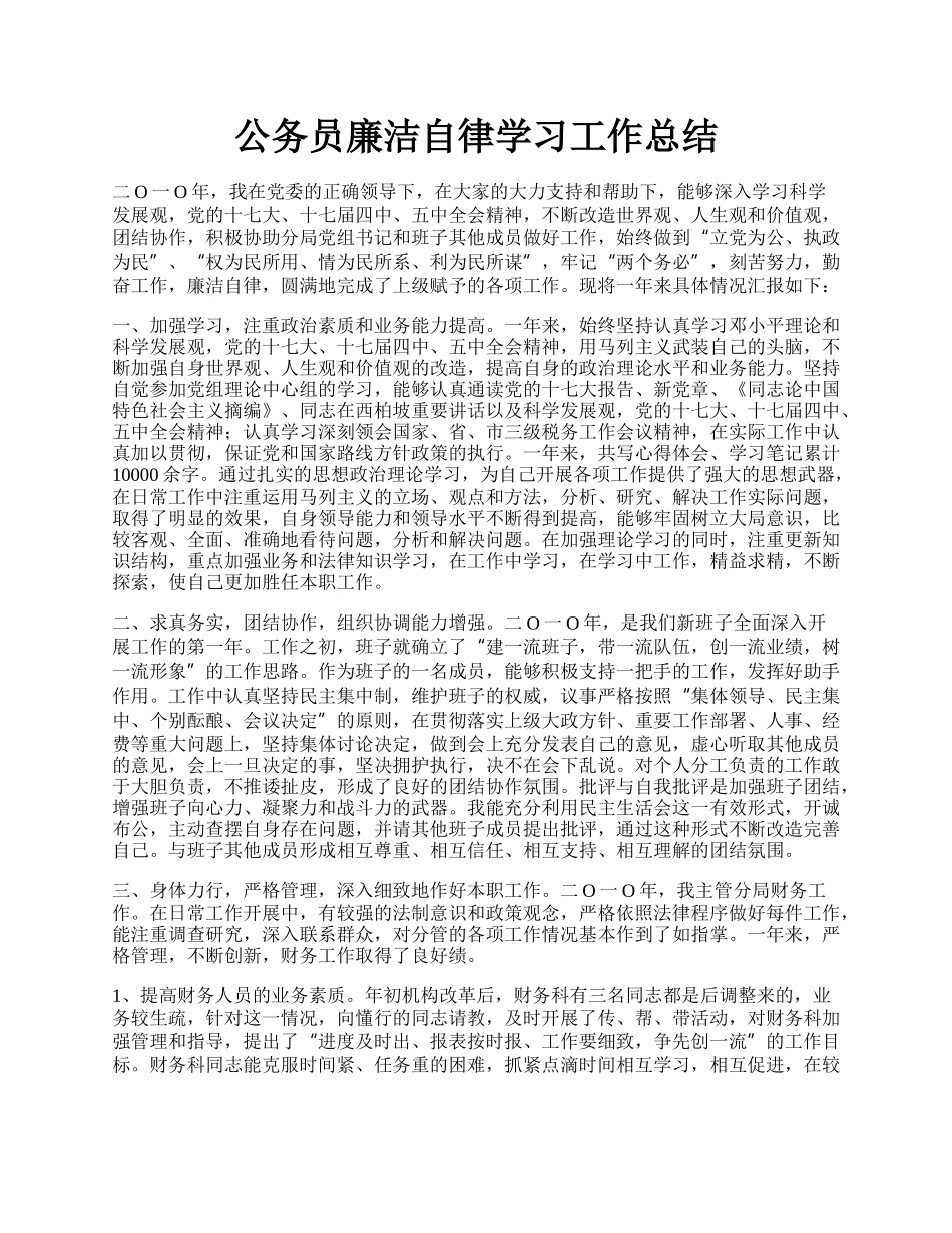 公务员廉洁自律学习工作总结.docx_第1页