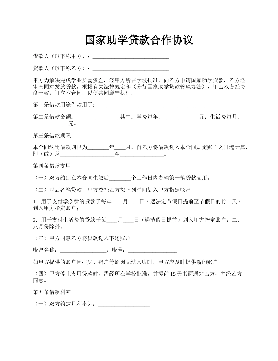 国家助学贷款合作协议.docx_第1页