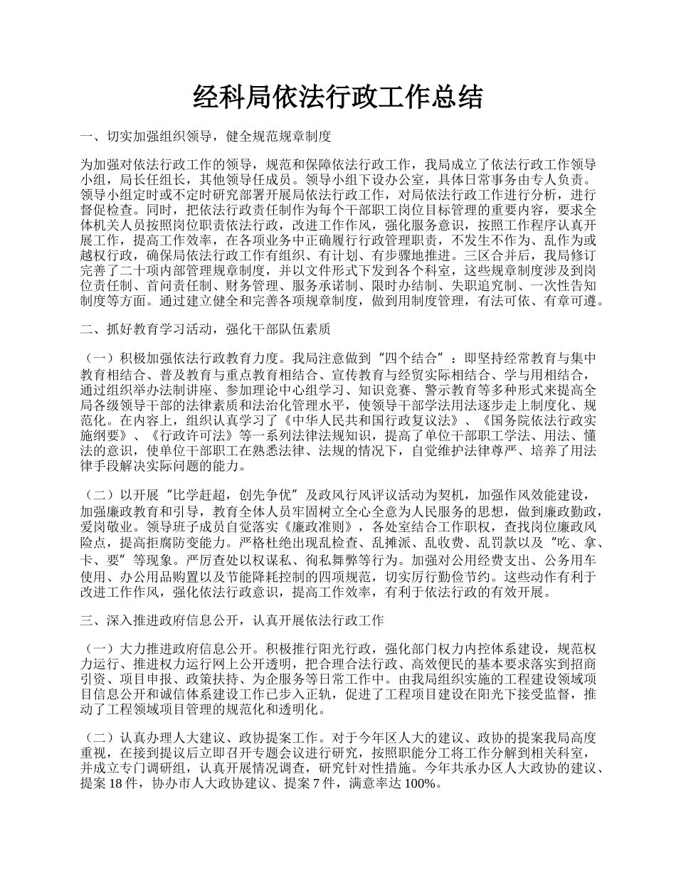 经科局依法行政工作总结.docx_第1页