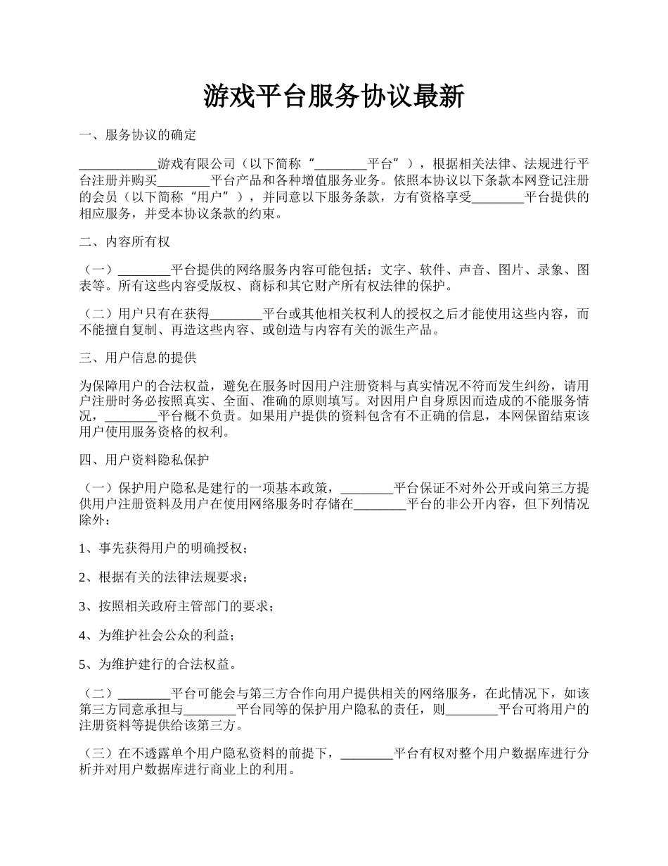 游戏平台服务协议最新.docx_第1页