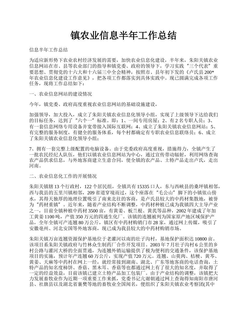 镇农业信息半年工作总结.docx_第1页