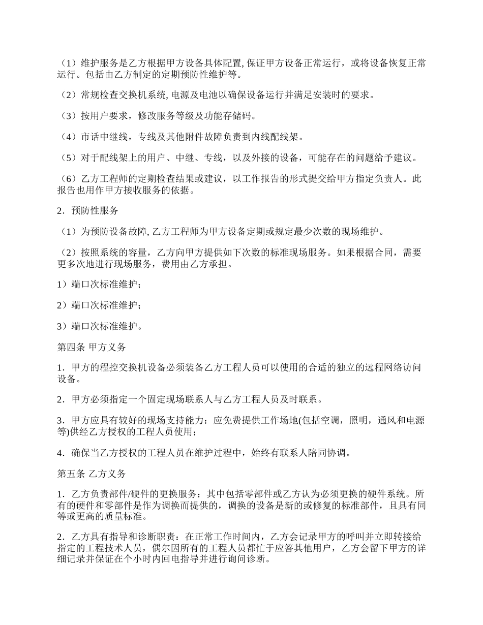 程控交换机维修保养合同书.docx_第2页