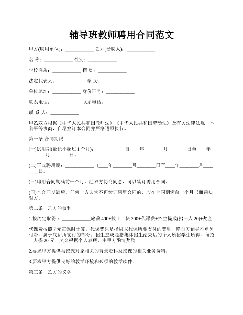 辅导班教师聘用合同范文.docx_第1页