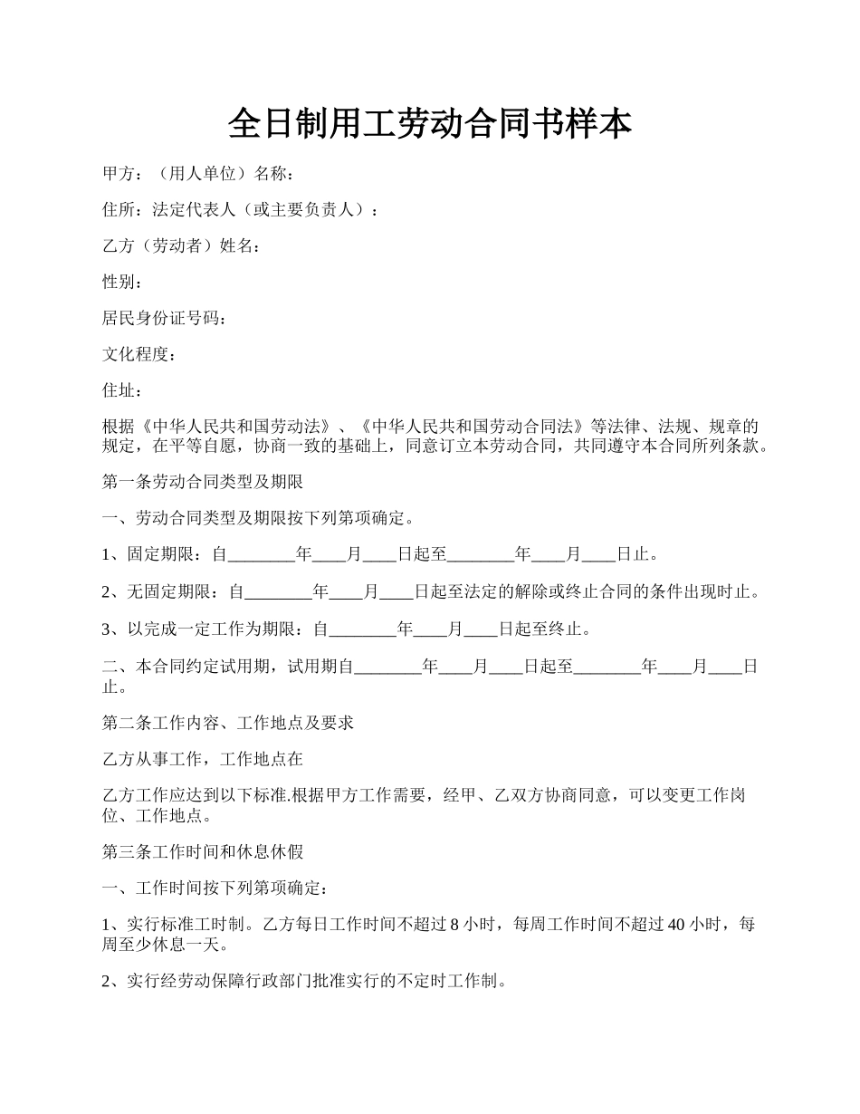 全日制用工劳动合同书样本.docx_第1页