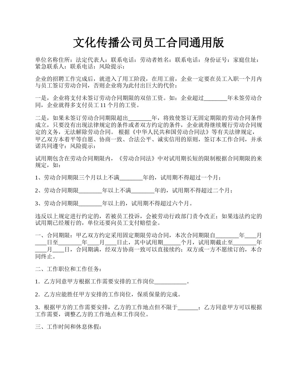 文化传播公司员工合同通用版.docx_第1页