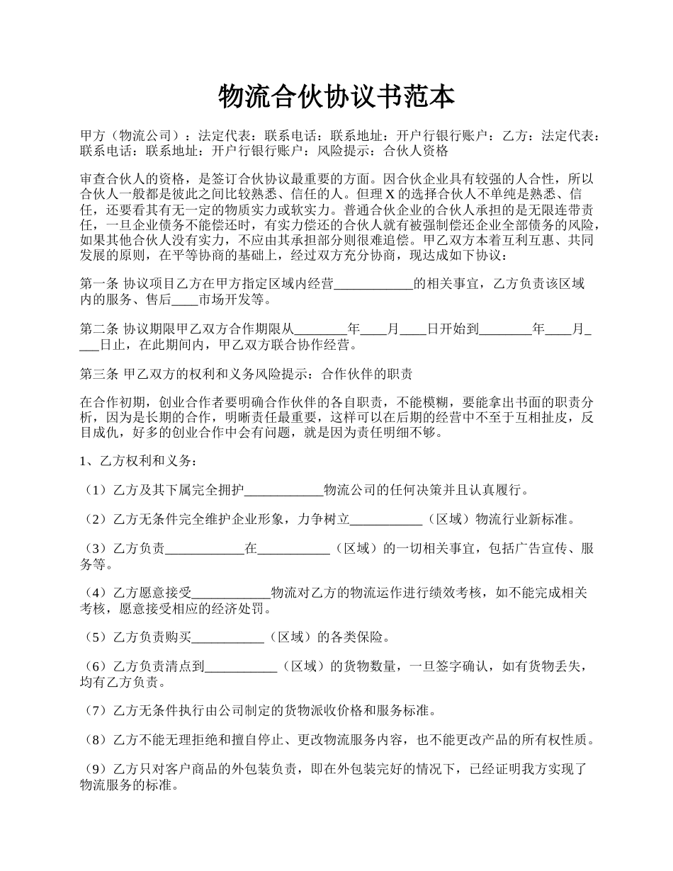 物流合伙协议书范本.docx_第1页