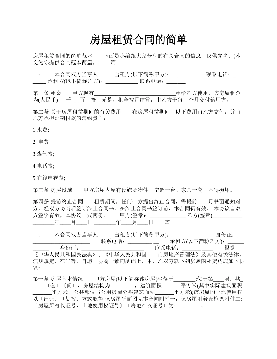 房屋租赁合同的简单.docx_第1页