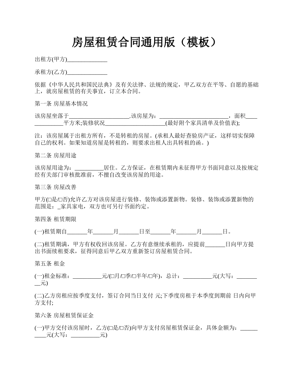 房屋租赁合同通用版(模板).docx_第1页