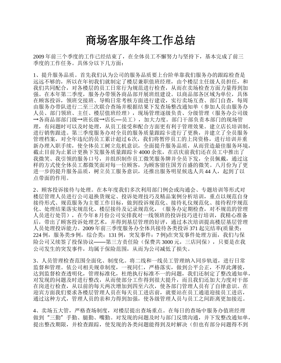 商场客服年终工作总结.docx_第1页
