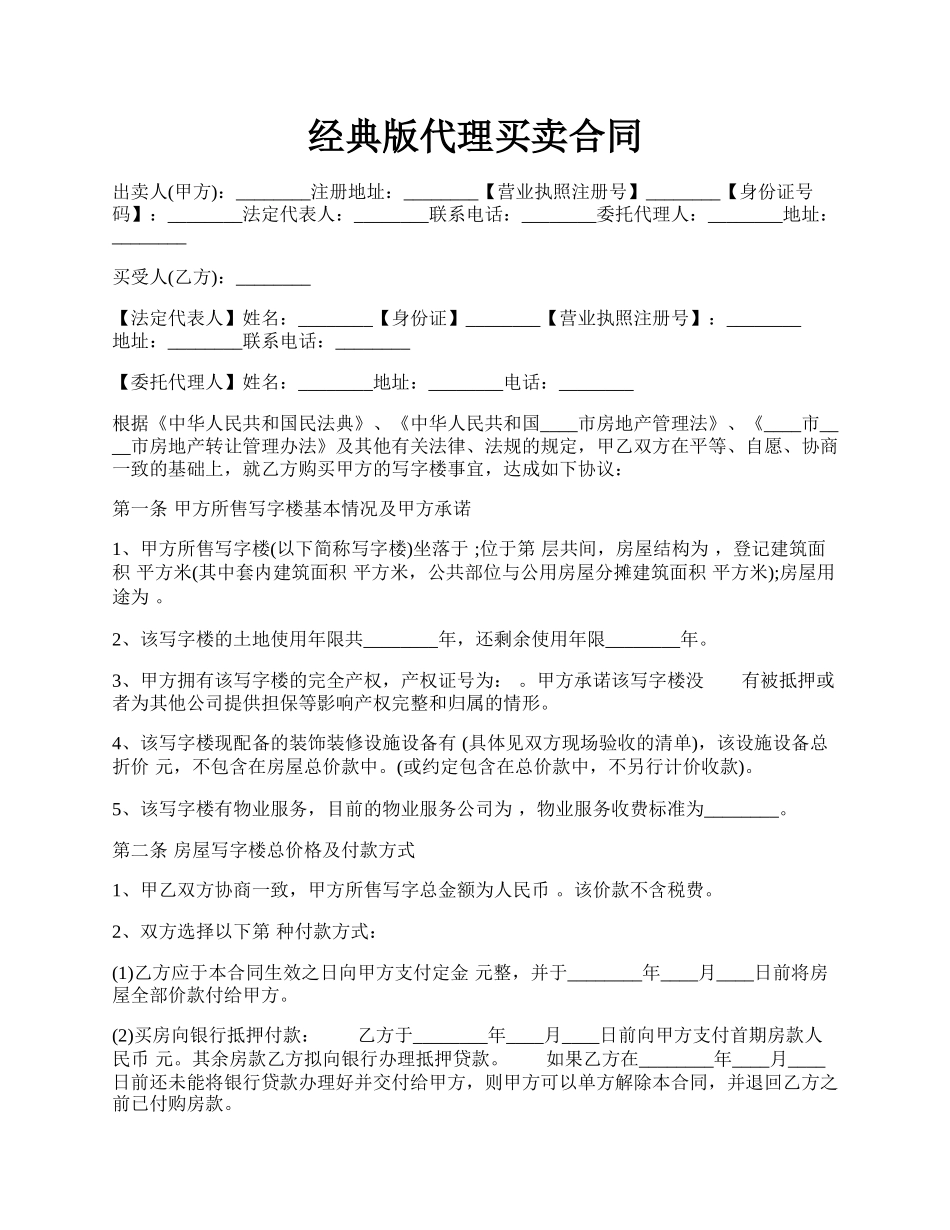 经典版代理买卖合同.docx_第1页