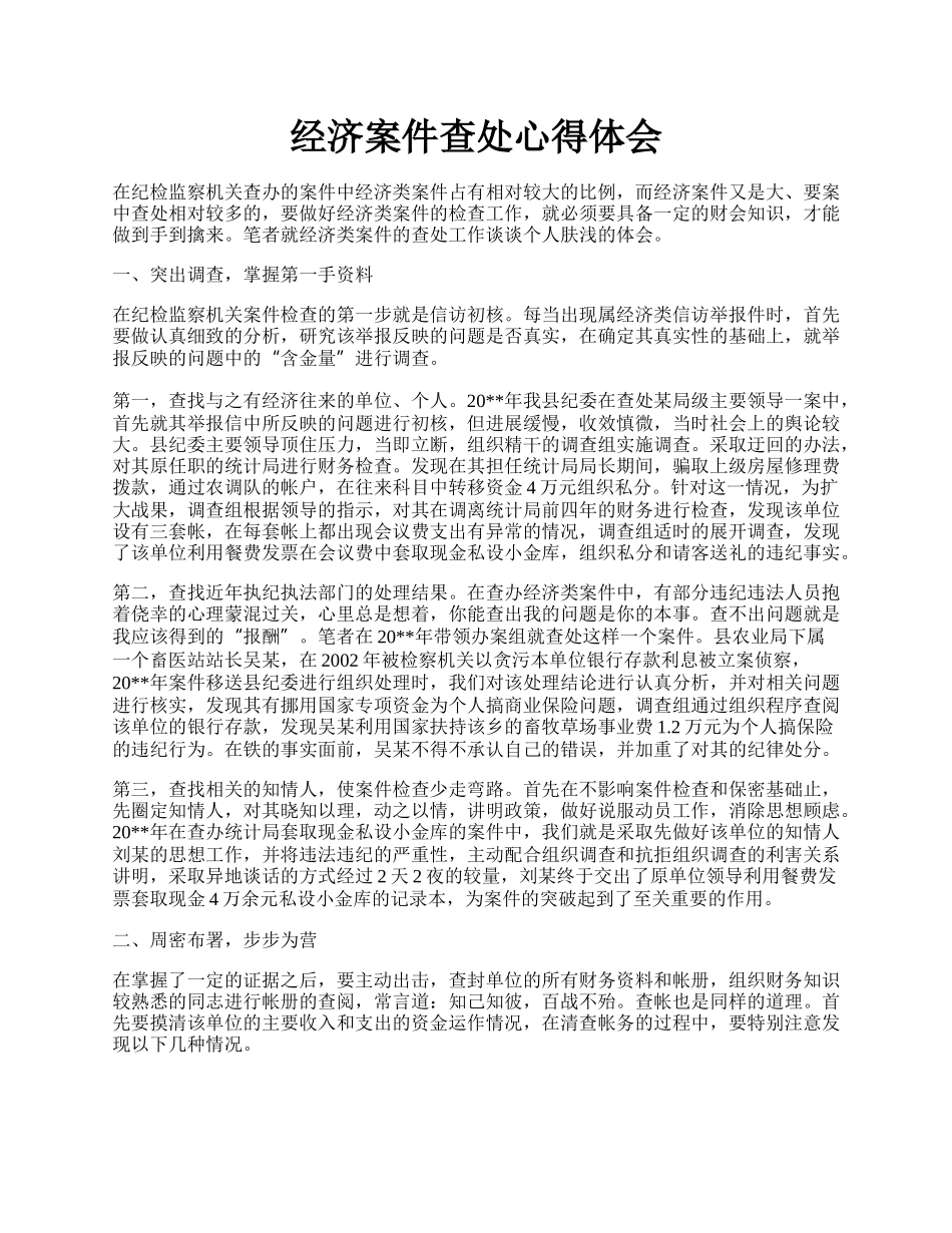 经济案件查处心得体会.docx_第1页