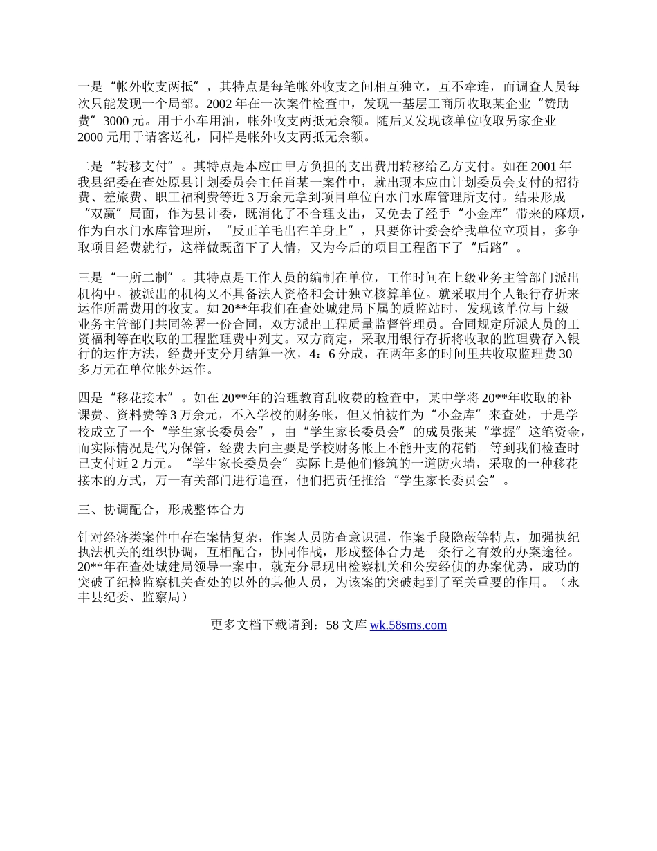 经济案件查处心得体会.docx_第2页