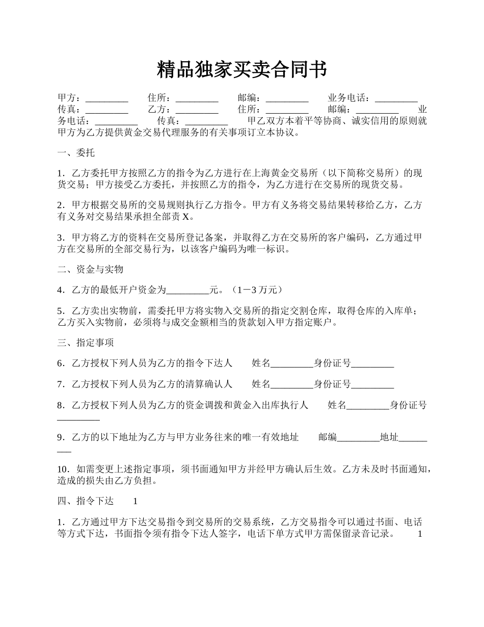 精品独家买卖合同书.docx_第1页