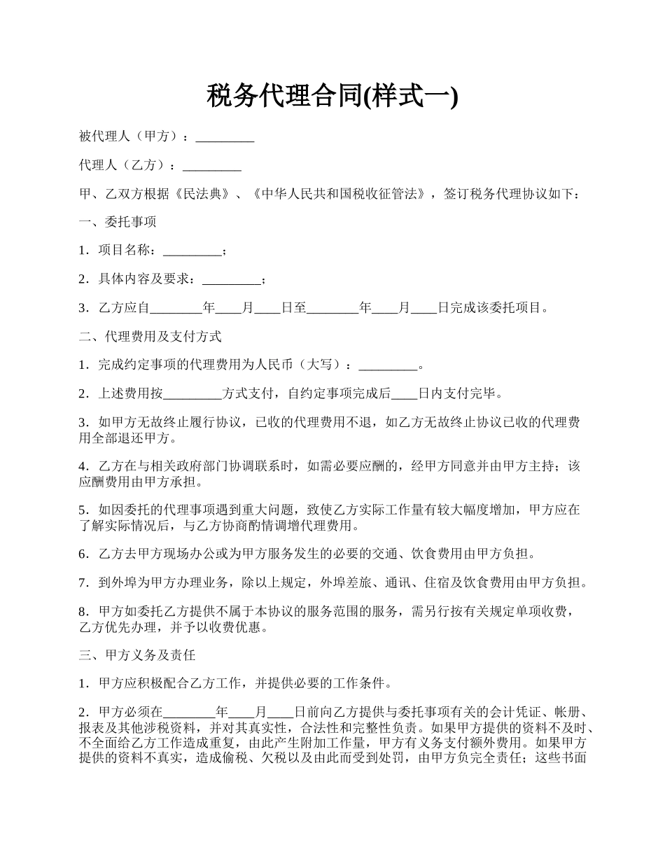 税务代理合同(样式一).docx_第1页