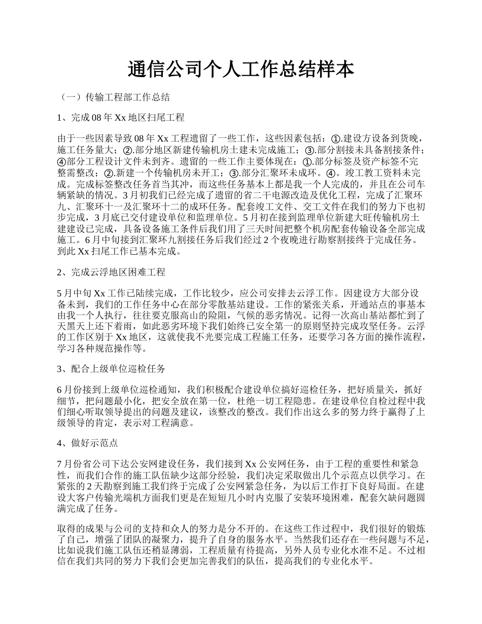 通信公司个人工作总结样本.docx_第1页