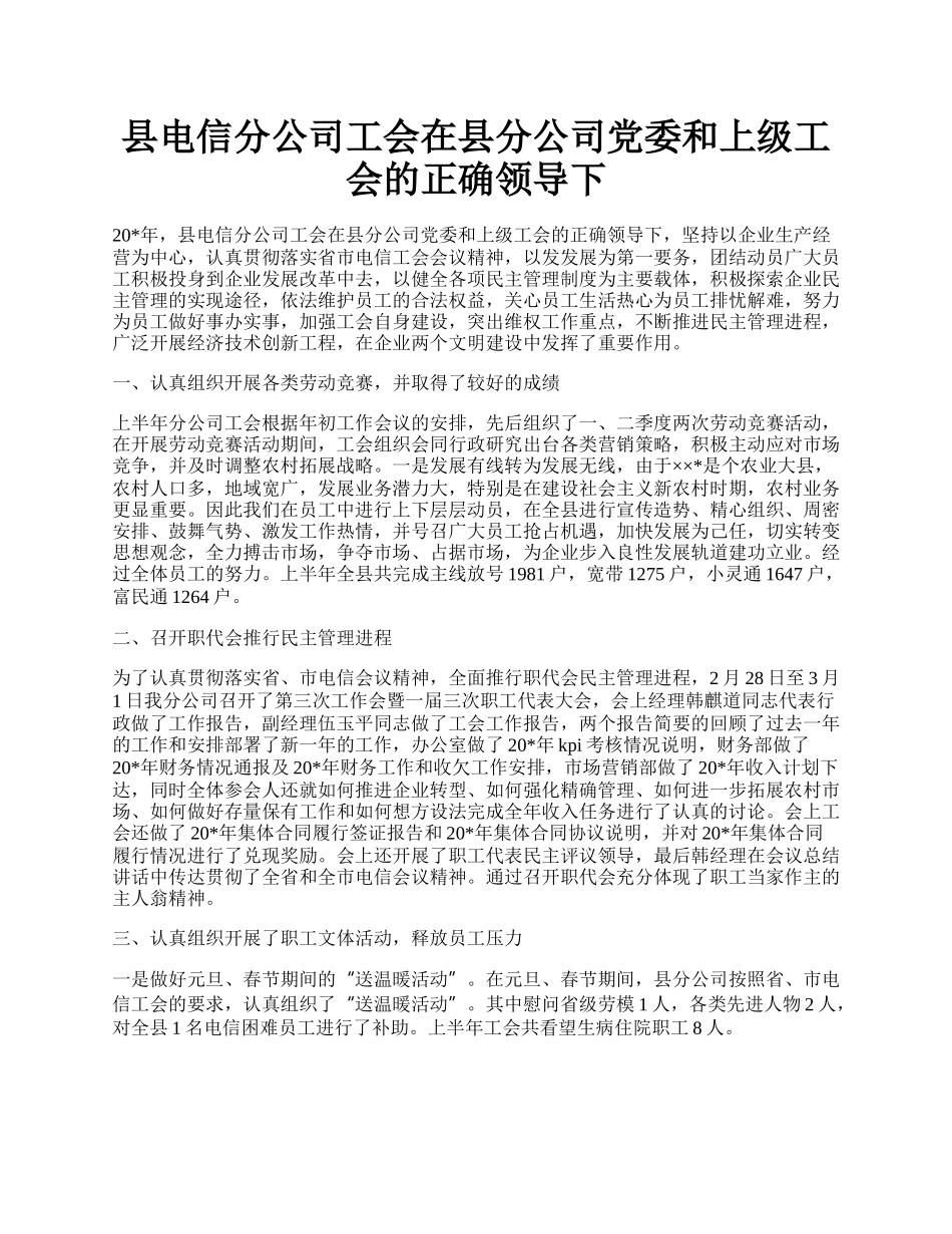 县电信分公司工会在县分公司党委和上级工会的正确领导下.docx_第1页