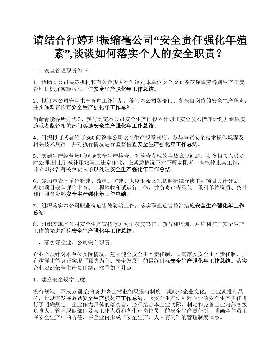 请结合行婷理振缩毫公司“安全责任强化年殖素”,谈谈如何落实个人的安全职责？.docx_第1页