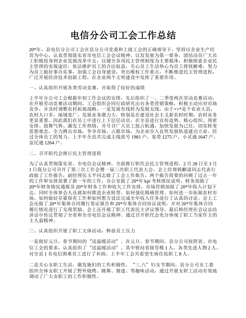 电信分公司工会工作总结.docx_第1页