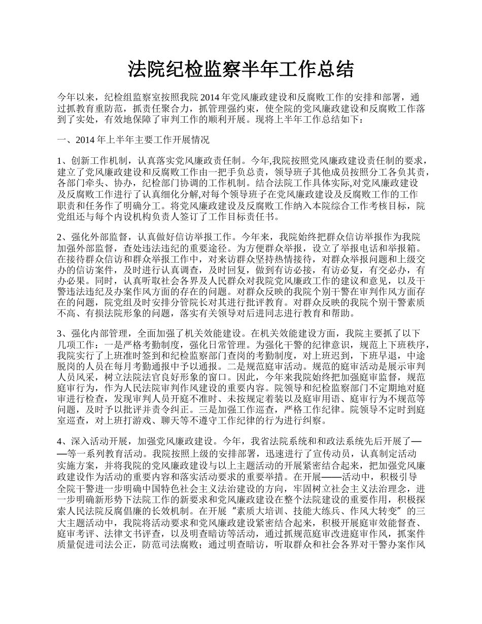 法院纪检监察半年工作总结.docx_第1页