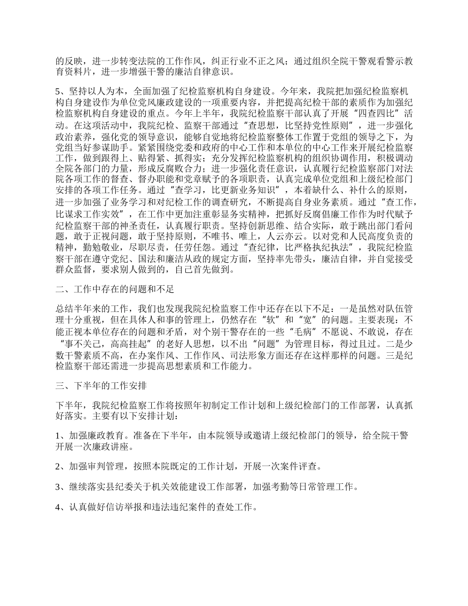 法院纪检监察半年工作总结.docx_第2页