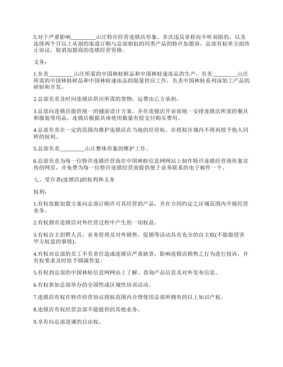 加盟特许连锁经营协议书.docx_第2页