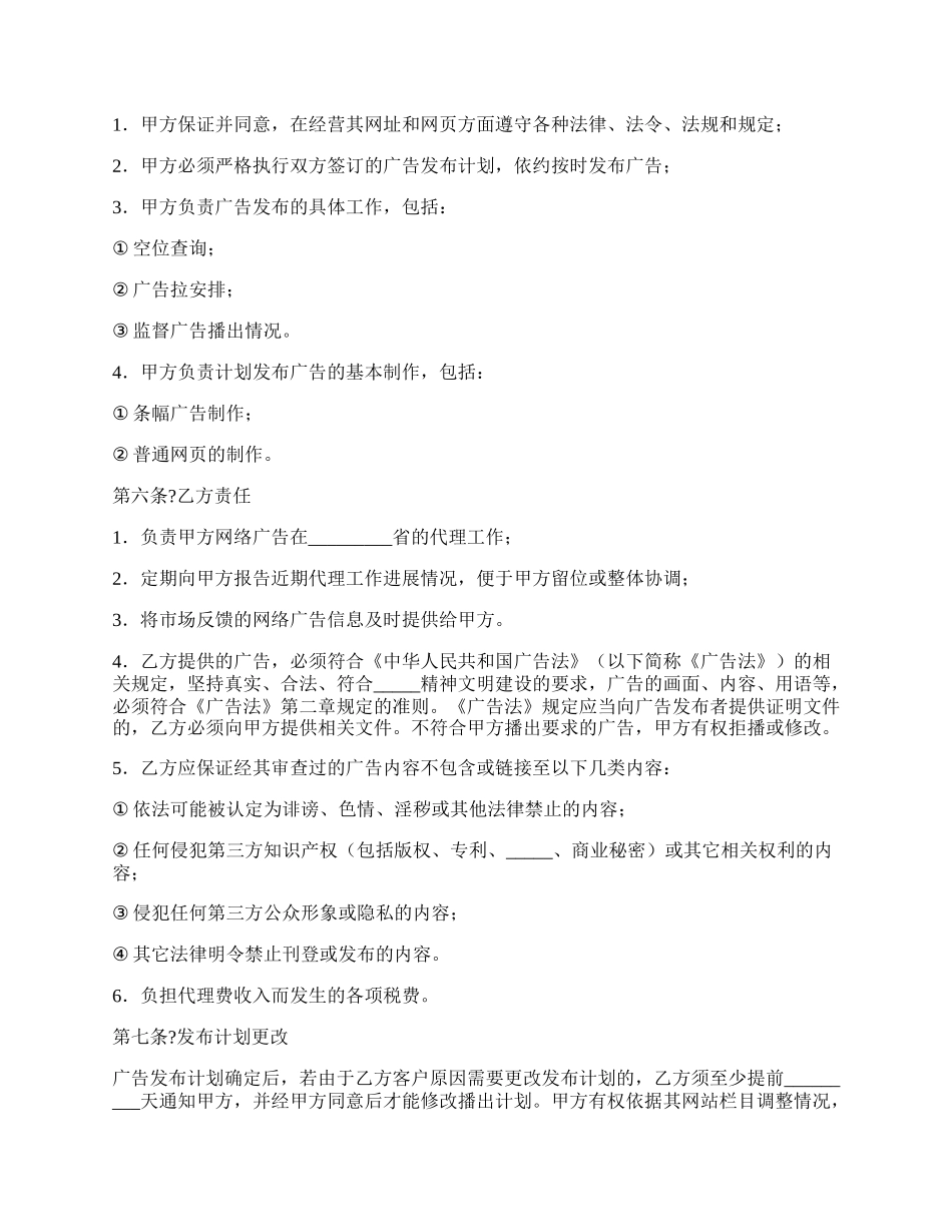 网络广告代理协议常用版范本.docx_第2页