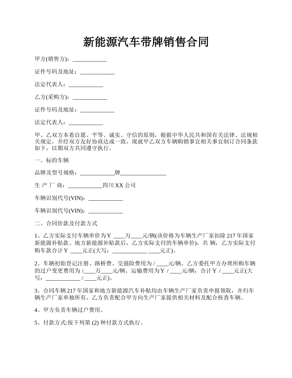 新能源汽车带牌销售合同.docx_第1页