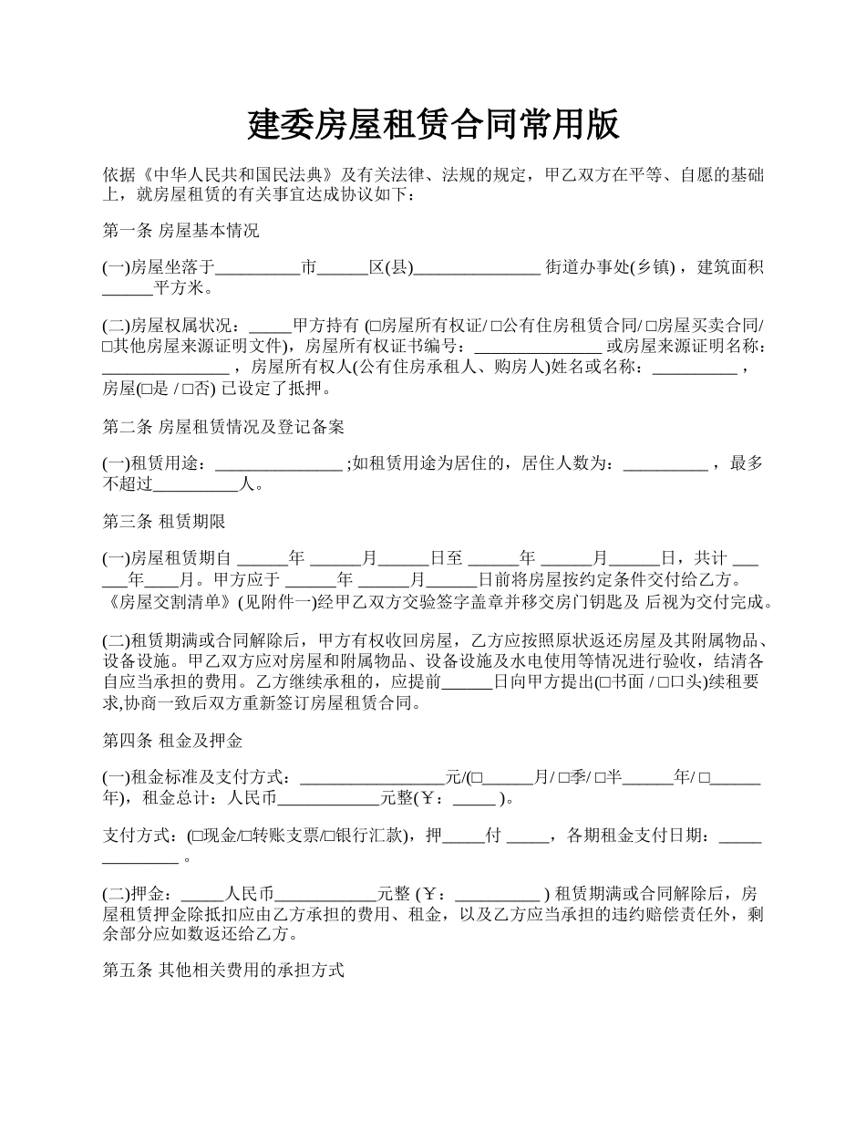 建委房屋租赁合同常用版.docx_第1页