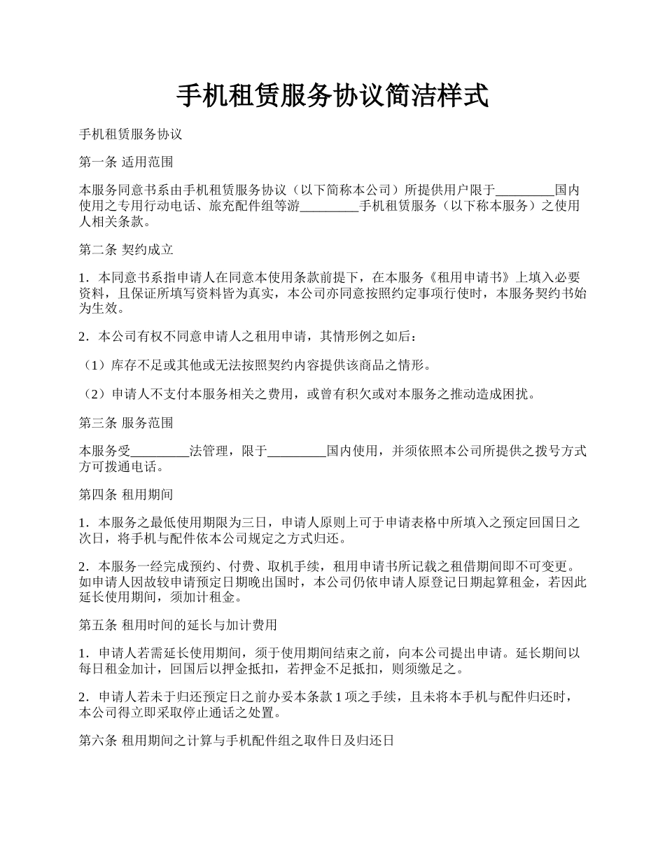 手机租赁服务协议简洁样式.docx_第1页