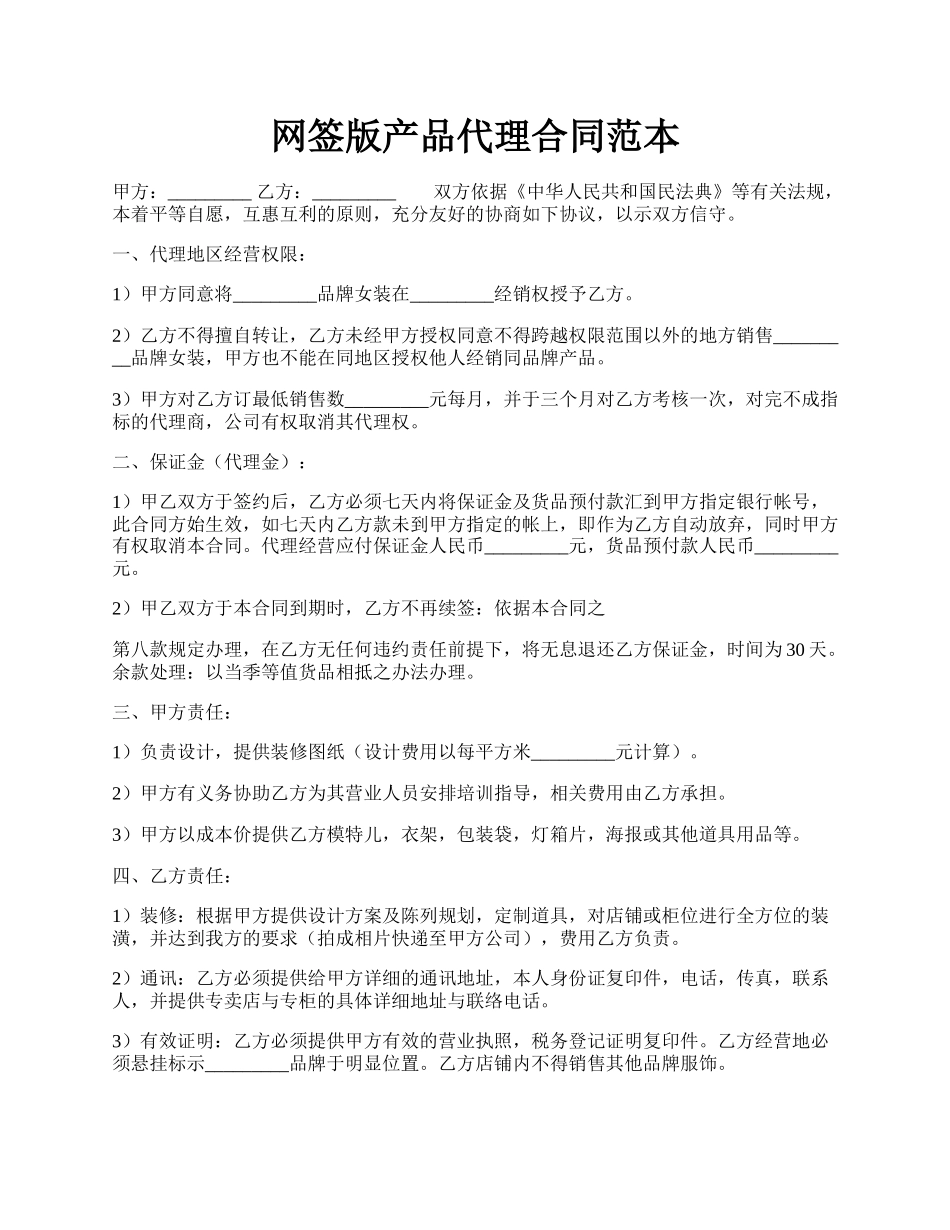 网签版产品代理合同范本.docx_第1页