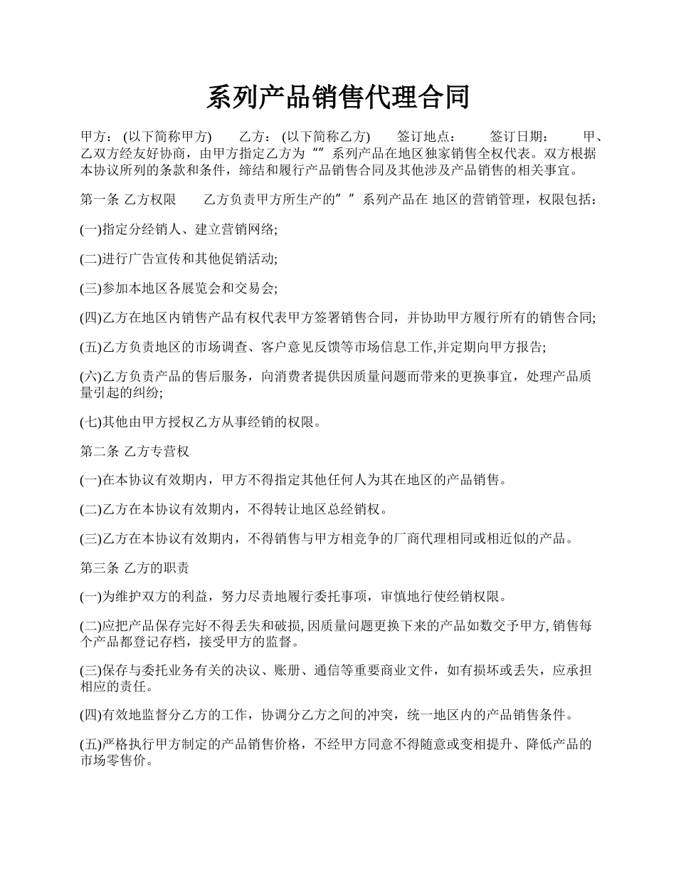 系列产品销售代理合同.docx_第1页