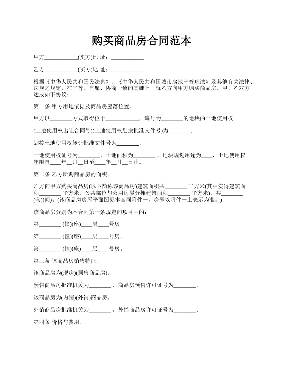 购买商品房合同范本.docx_第1页