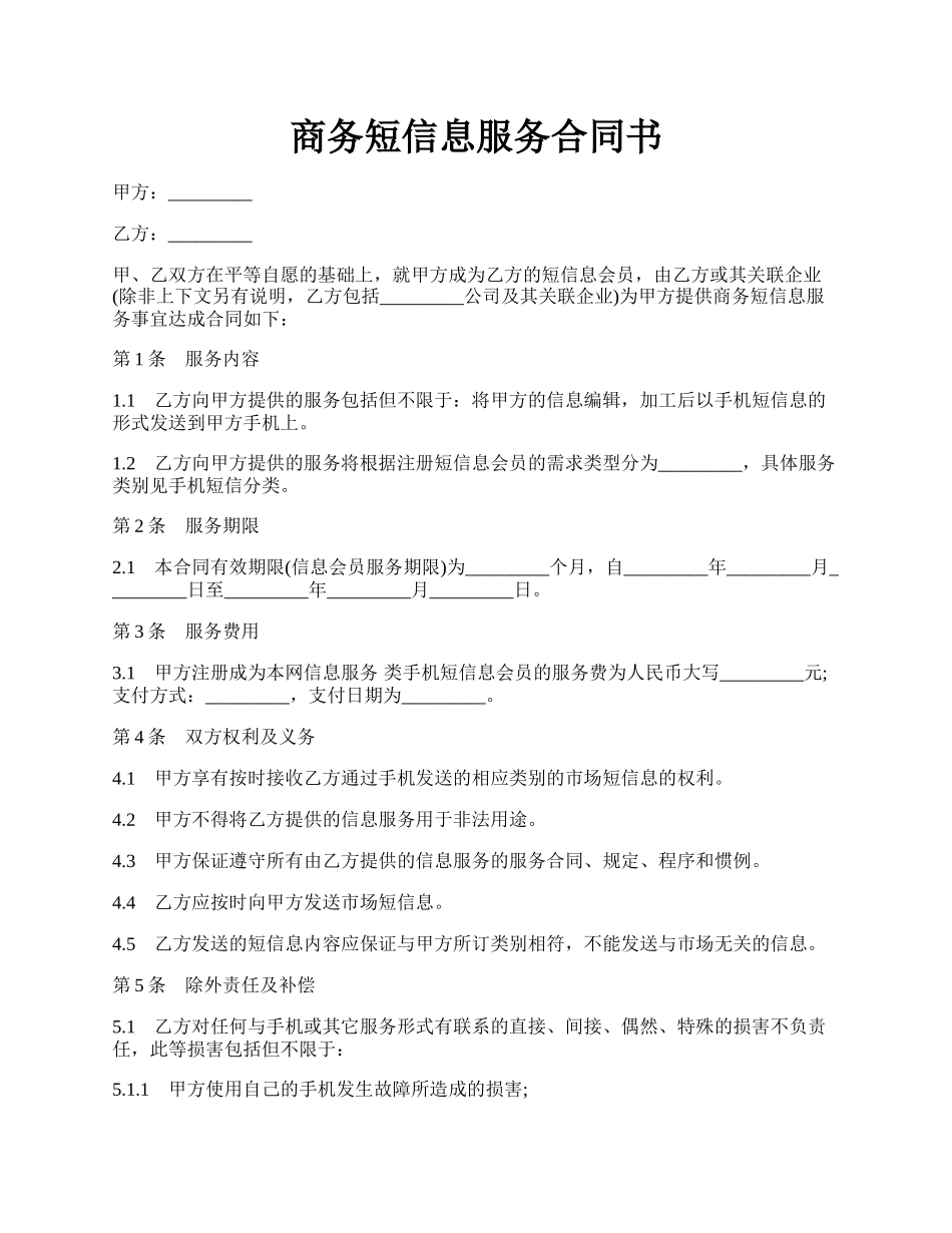 商务短信息服务合同书.docx_第1页