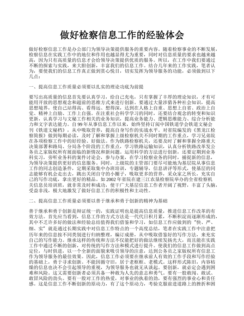 做好检察信息工作的经验体会.docx_第1页