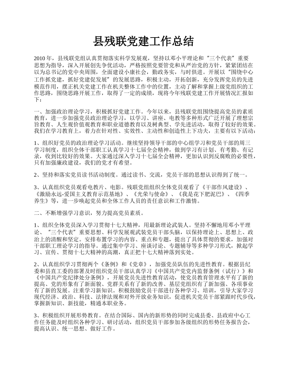 县残联党建工作总结.docx_第1页