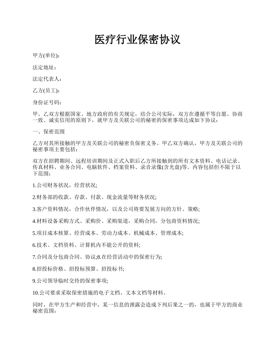 医疗行业保密协议.docx_第1页