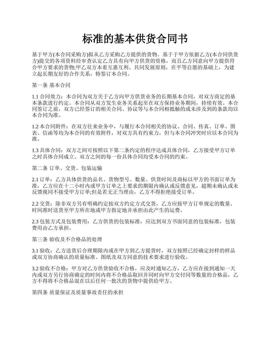 标准的基本供货合同书.docx_第1页