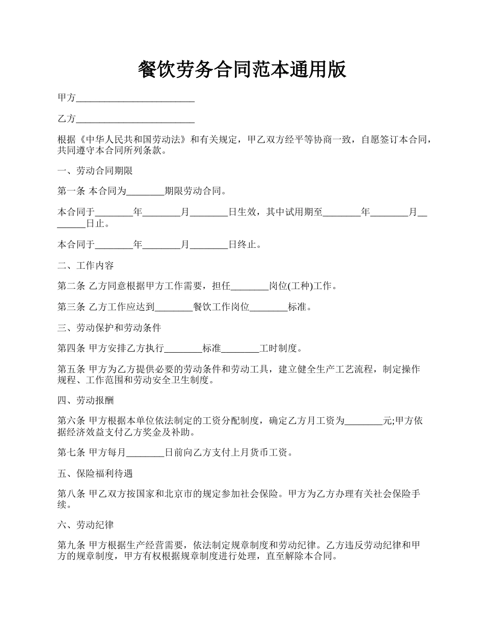 餐饮劳务合同范本通用版.docx_第1页