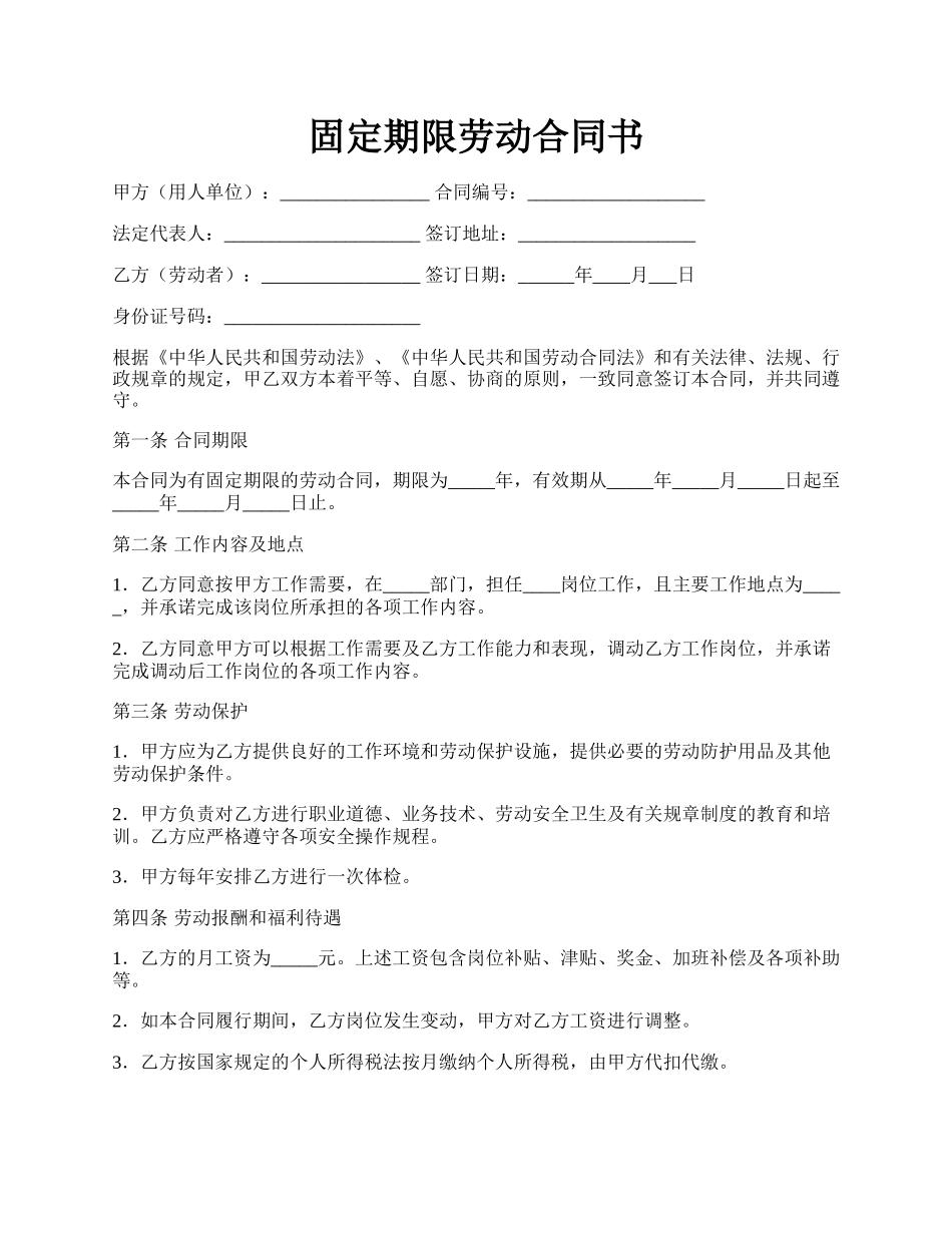 固定期限劳动合同书.docx_第1页