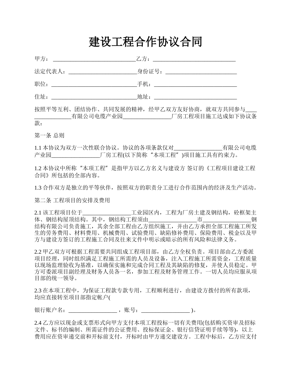建设工程合作协议合同.docx_第1页