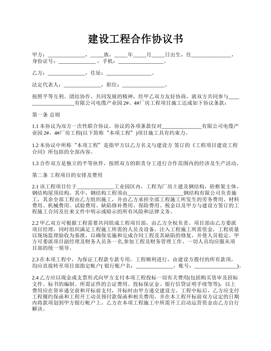 建设工程合作协议书.docx_第1页