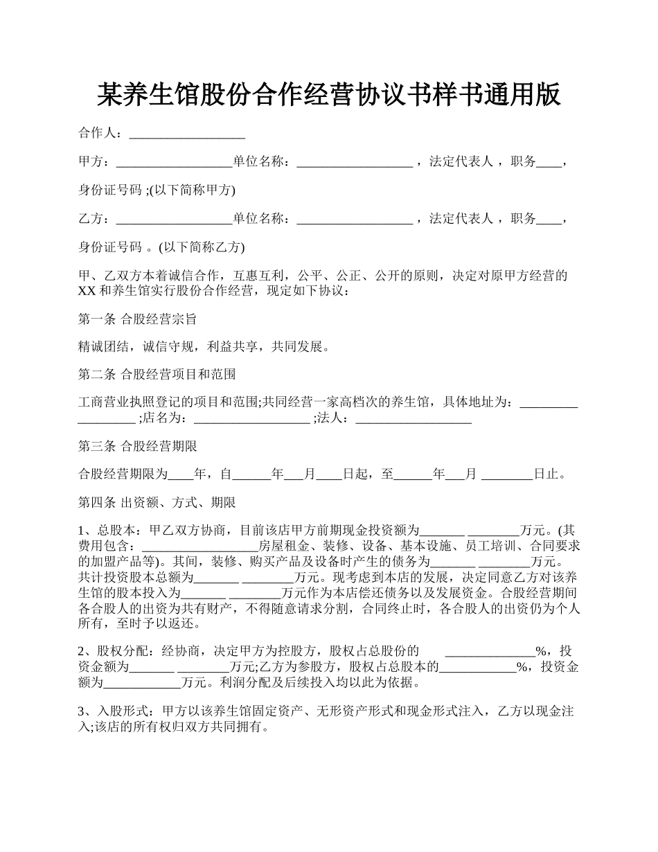 某养生馆股份合作经营协议书样书通用版.docx_第1页