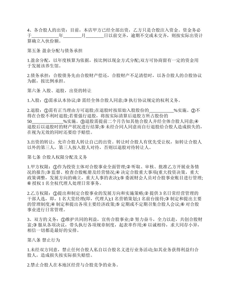 某养生馆股份合作经营协议书样书通用版.docx_第2页