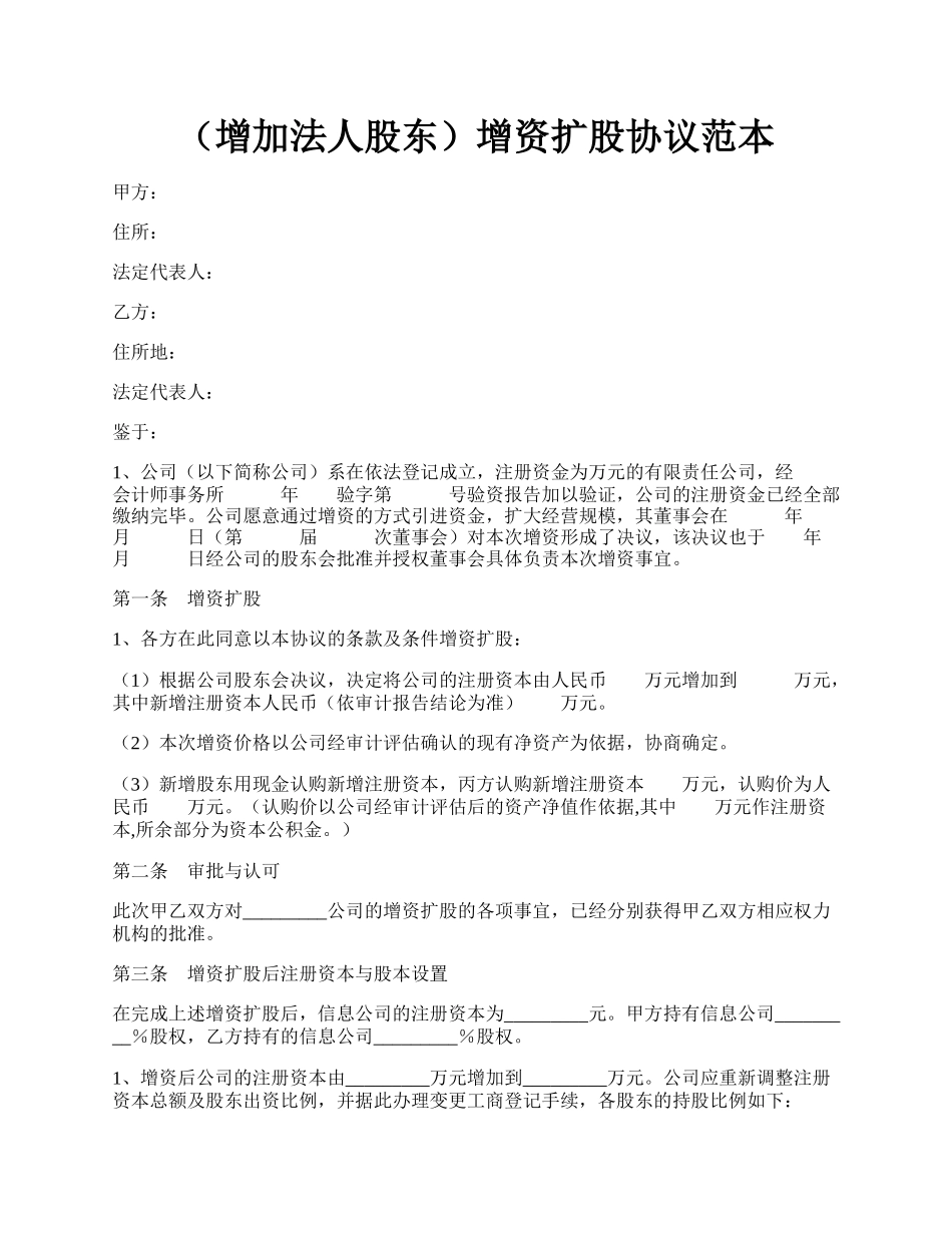 （增加法人股东）增资扩股协议范本.docx_第1页