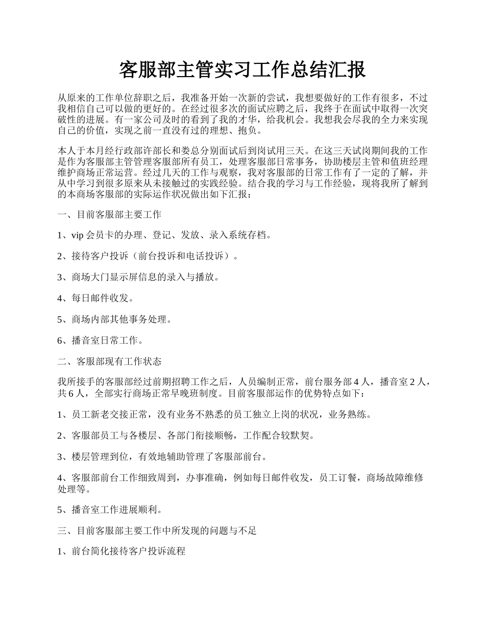 客服部主管实习工作总结汇报.docx_第1页