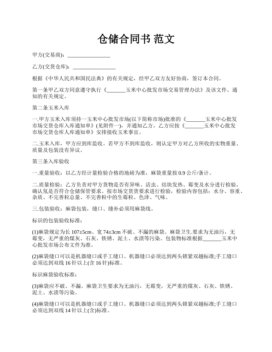 仓储合同书 范文.docx_第1页