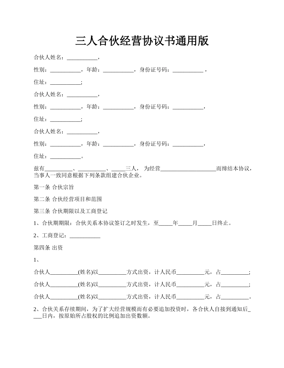 三人合伙经营协议书通用版.docx_第1页